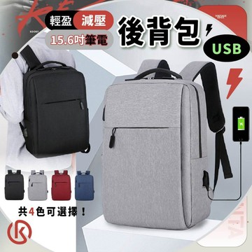 【台灣發貨】背包USB插孔多隔層15.6吋筆電背包 商務簡約後背包/USB充電座背包  防潑水背包 男士雙肩包