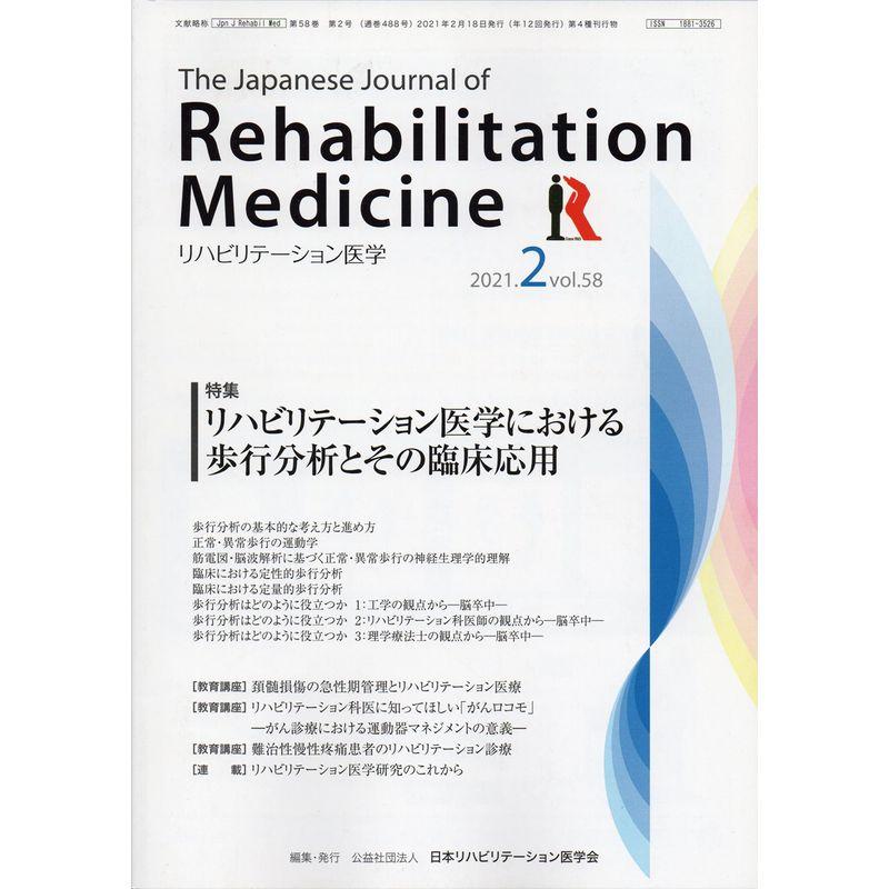 リハビリテーション医学?The Japanese Journal of Rehabilitation Medicine 2021年 2月号