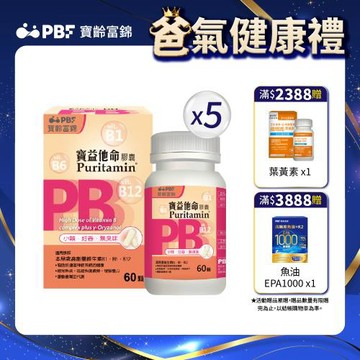 【寶齡富錦】寶益他命高劑量強效B群-60粒/盒(5盒)(高單位B群)