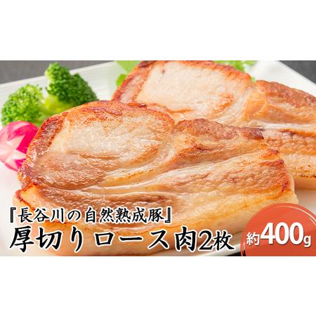 ふるさと納税 厚切りロース肉2枚　約400g 青森県鰺ヶ沢町