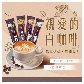 親愛的白咖啡~三合一30g(單包) 款式隨機出貨 美式賣場熱銷