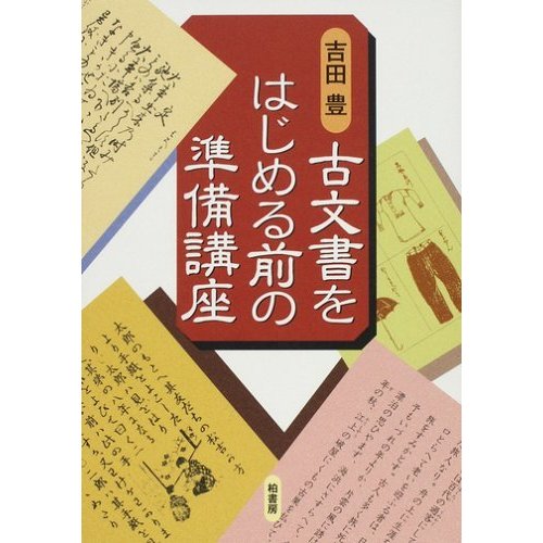 古文書をはじめる前の準備講座