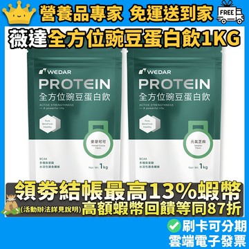 WEDAR薇達 全方位豌豆蛋白飲 1000g/袋 元氣芝麻 麥芽可可 植萃高蛋白 BCAA 膳食纖維 健身補給 全素可食