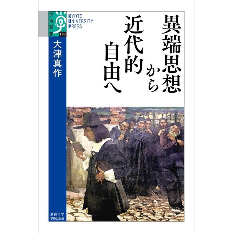 異端思想から近代的自由へ