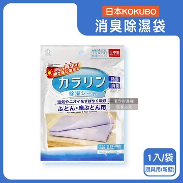 【日本KOKUBO小久保】可重複使用居家空間消臭除濕袋1袋-寢具用（新藍）（衣櫥鞋櫃脫臭防潮乾燥劑，抽屜收納箱吸濕顆粒，坐墊棉被寢具靜置除異味，長效約180天）_廠商直送