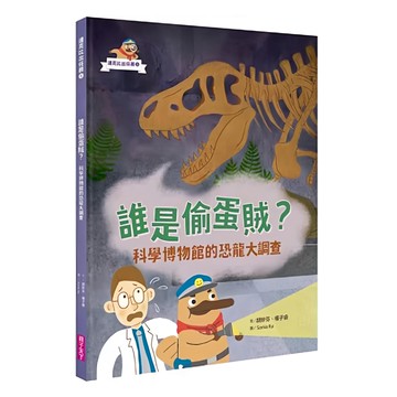 親子天下 達克比出任務1 : 誰是偷蛋賊?，科學博物館的恐龍大調查  達克比出任務  胡妙芬  楊子睿