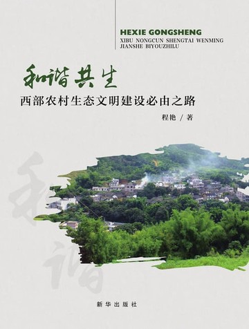 【電子書】和谐共生：西部农村生态文明建设必由之路