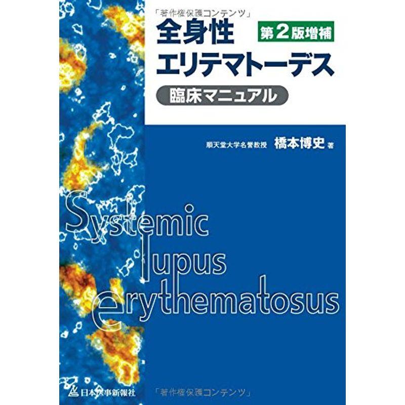 全身性エリテマトーデス臨床マニュアル