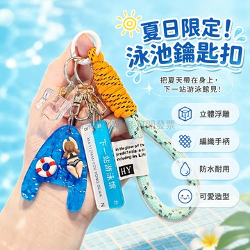 台灣出貨✨ 游泳池鑰匙扣 水波紋掛件 學生書包吊飾 游泳館紀念品 男女通用配件 可愛造型禮品
