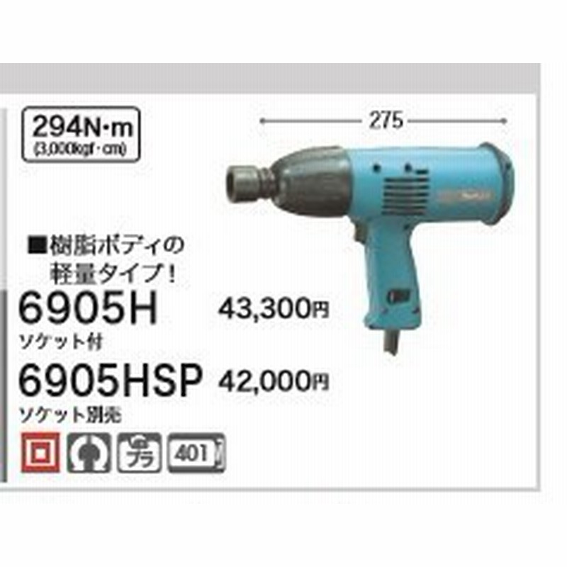 税込新品 マキタ100vインパクトレンチ6905hsp ソケット別 通販 Lineポイント最大1 0 Get Lineショッピング