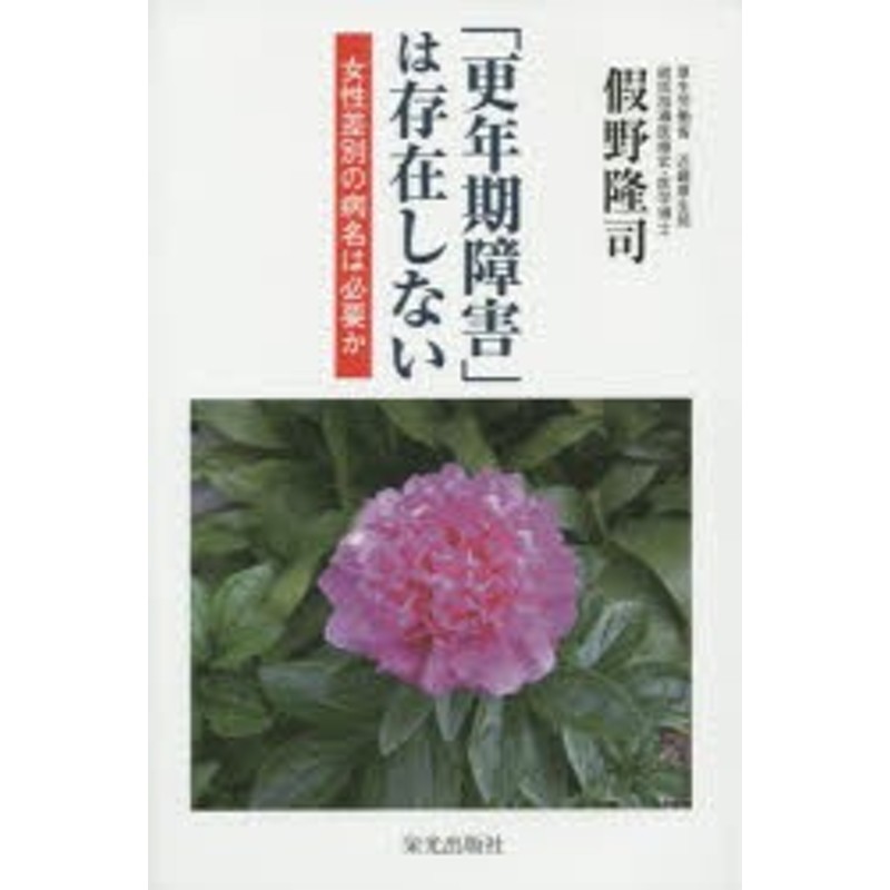 假野隆司/著　新品】【本】「更年期障害」は存在しない　女性差別の病名は必要か　LINEショッピング