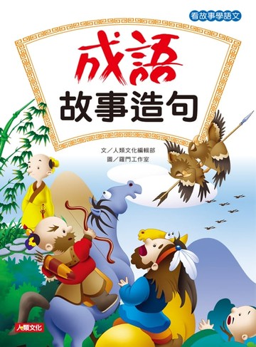 【電子書】成語故事造句-看故事學語文