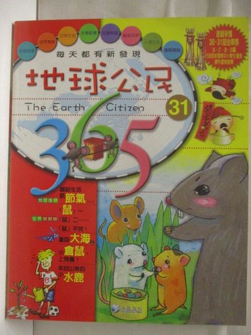 【書寶二手書T7／少年童書_VNP】高_地球公民365_第31期_倉鼠