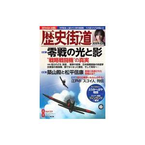 中古カルチャー雑誌 ≪日本史≫ 歴史街道 2023年8月号