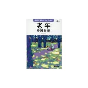 根拠と事故防止からみた 老年看護技術 第3版