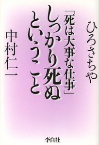 しっかり死ぬということ　死は大事な仕事 ひろさちや 中村仁一