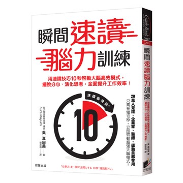 瞬間速讀腦力訓練：用速讀技巧10秒啟動大腦高效模式，擺脫分心、活化思考，全面提升