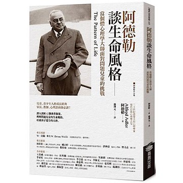 阿德勒談生命風格【城邦讀書花園】