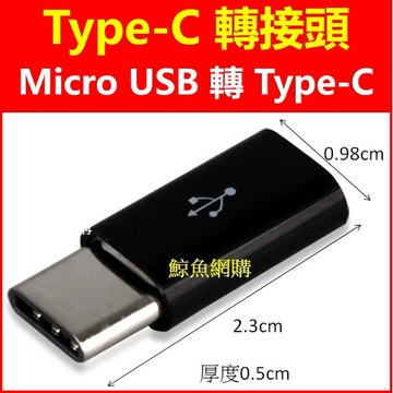 Type-C 轉接頭 Micro USB轉Type-C 高雄現貨 安卓轉Type-C 手機 usb顯微鏡 轉接線