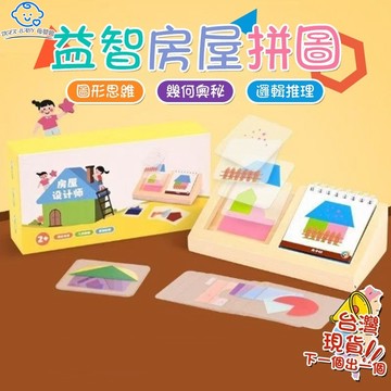 房屋設計師 幾何圖形空間思維訓練 3-10歲兒童房子 拼圖早教玩具圖形空間思維邏輯想像力 拼圖 空間想象力 益智訓練卡提
