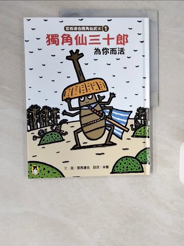 【書寶二手書T1／少年童書_ZI4】宮西達也獨角仙武士1-獨角仙三十郎為你而活_宮西達也