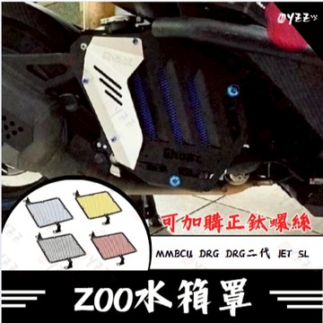 Oyzz SYM 三陽 MMBCU DRG二代 JET SL 水箱護網 水箱網 水箱保護網 ZOO水箱罩