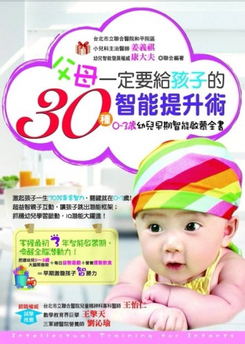父母一定要給孩子的30種智能提升術：0～3歲幼兒早期智能啟蒙全書【二手書_良好】TAAZE讀冊生活
