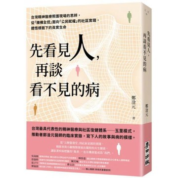 全新 / 先看見人，再談看不見的病：台灣精神醫療照護現場的思辨，從「機構全控」面向「公民賦權」的社區實踐，體悟標籤下的真實生命