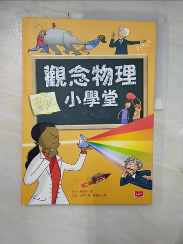 【書寶二手書T4／科學_T5X】觀念物理小學堂_凱特‧戴維斯,  詹豐造