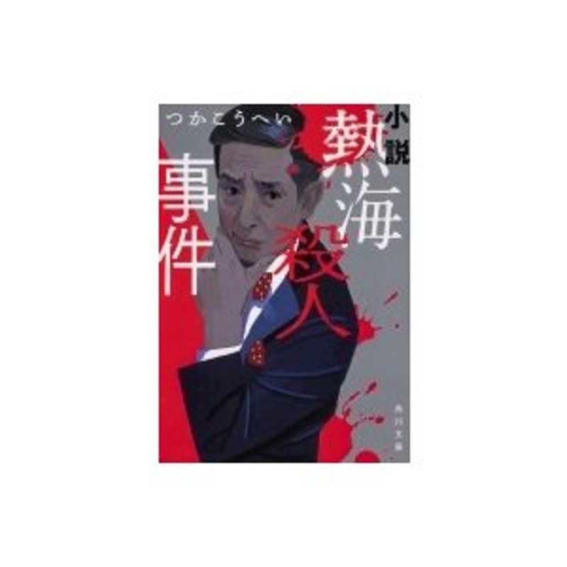 小説 熱海殺人事件 角川文庫 / つかこうへい 〔文庫〕 | LINEショッピング