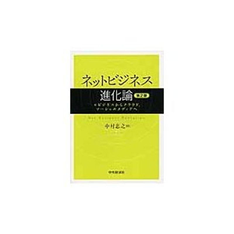 古典 ソーシャルメディア進化論