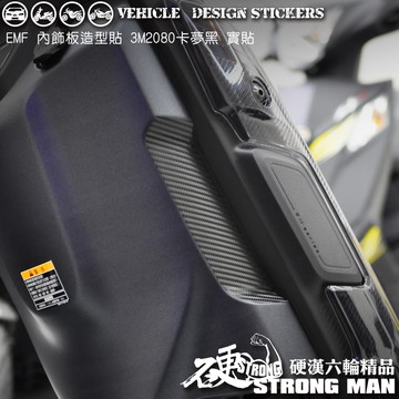 【硬漢六輪精品】 YAMAHA EMF 內飾板卡夢貼  (版型免裁切) 機車貼紙 機車彩貼 彩貼