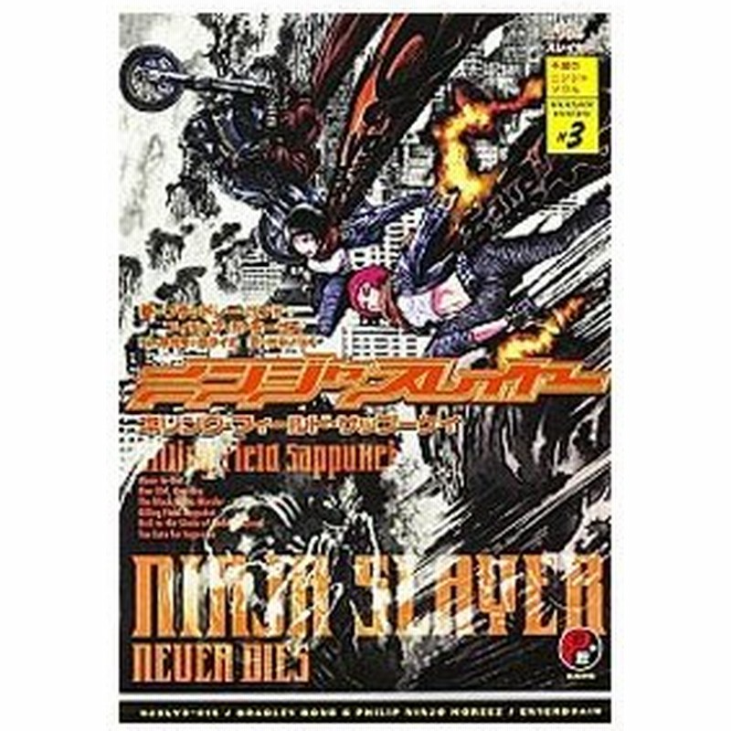 ニンジャスレイヤー キリング フィールド サップーケイ ブラッドレー ボンド 通販 Lineポイント最大0 5 Get Lineショッピング