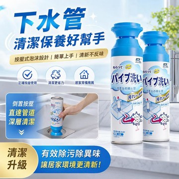 隔日到貨 下水道除臭劑 水管除臭劑 管道除臭劑 排水管清潔劑 管道泡泡慕斯 排水孔清潔 管道清潔劑 排水管除臭劑