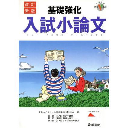 基礎強化　入試小論文　改訂新版 大学入試合格Ｖ講座／樋口裕一(著者)