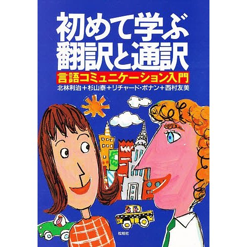 初めて学ぶ翻訳と通訳 言語コミュニケーション入門 北林利治