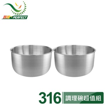 【PERFECT 理想】極緻316調理碗14cm(無蓋)二入組