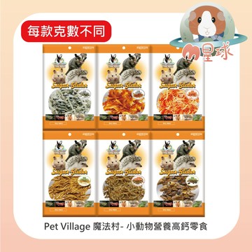 M星球 小動物零食【魔法村】小動物營養高鈣零食   鼠兔零食 蟲乾 鼠零食 小寵零食