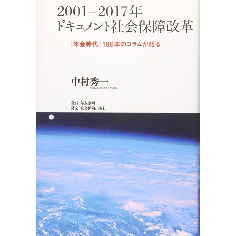 2001‐2017年 ドキュメント社会保障改革?「年金時代」186本のコラムが語る