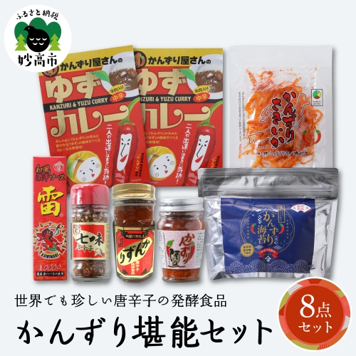 唐辛子の発酵食品『かんずり』堪能セット新潟県妙高市