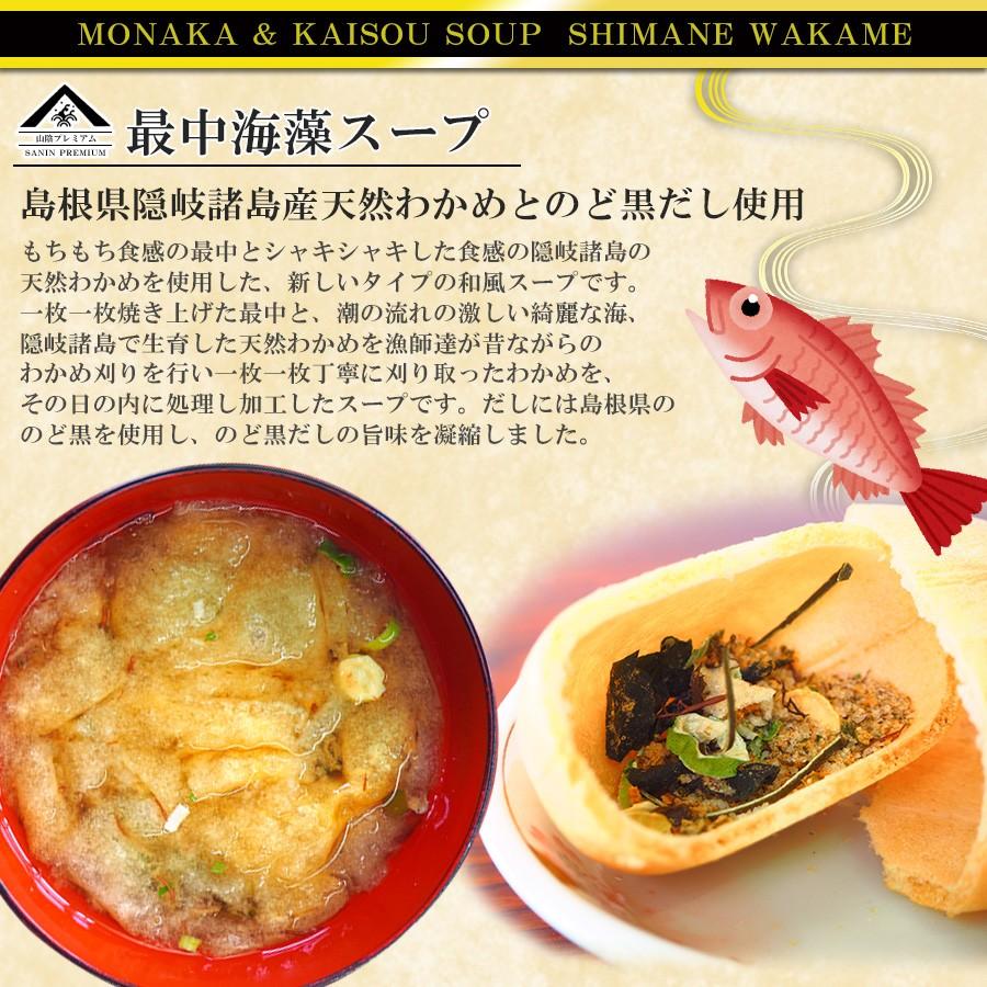 魚の屋 山陰プレミアム 最中海藻スープ 2種類計24食セット  のど黒 とび魚