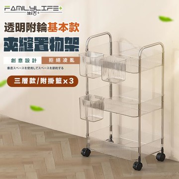【FL 生活+】透明附輪附籃夾縫推車置物架-3層-基本款(A-213)