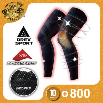 【AREX SPORT】黑金科技石墨烯壓縮全腿套(低敏止滑矽膠)AS-3427