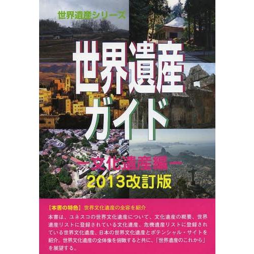 世界遺産ガイド 文化遺産編2013改訂版