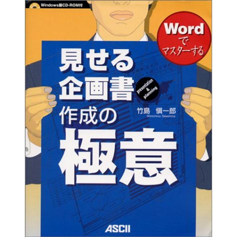 Wordでマスターする 見せる企画書作成の極意 CD-ROM付き