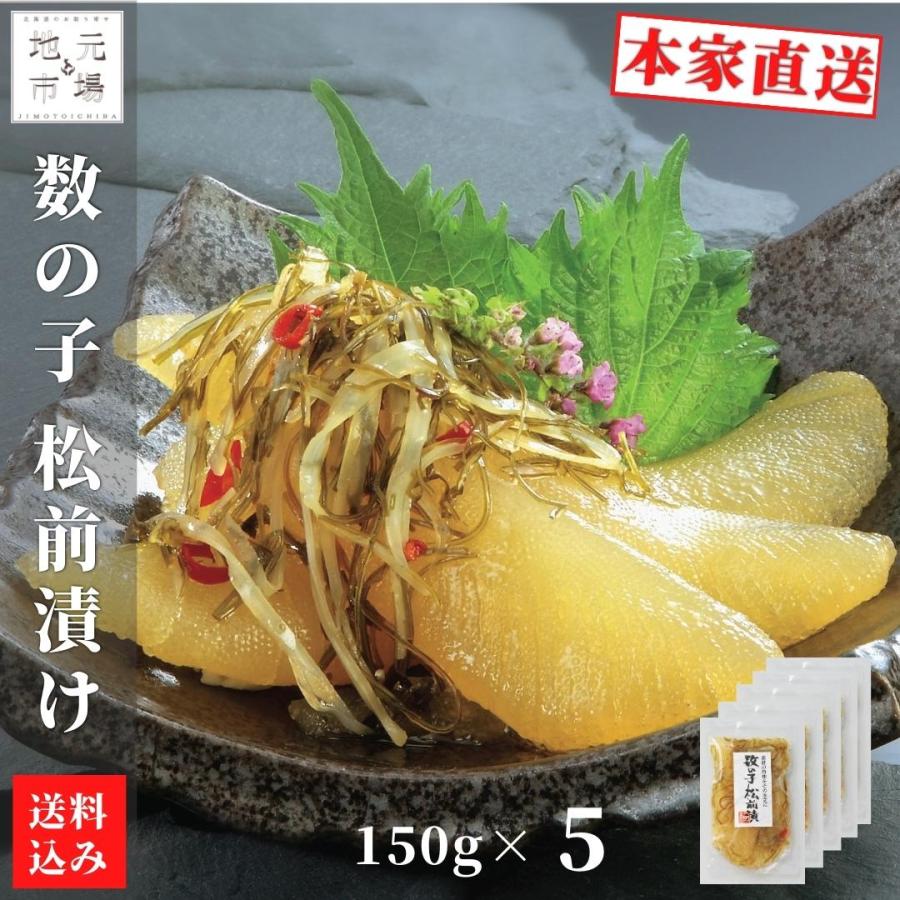 松前漬 数の子 北海道 750g (150g×5) 小分け 松前漬け 昆布 真空 ギフト 珍味 産地直送 函館 誉食品 送料無料