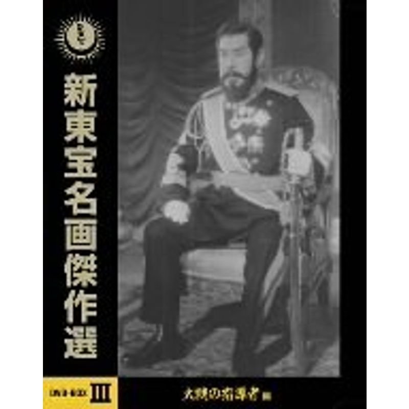 新東宝名画傑作選DVD-BOXIII 大戦の指導者編