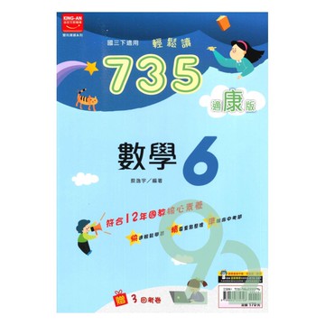金安國中735輕鬆讀康版數學3下