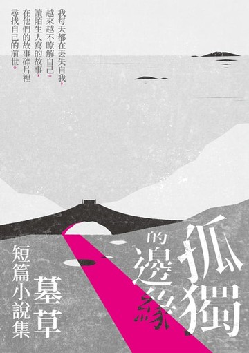 【電子書】孤獨的邊緣──墓草短篇小說集