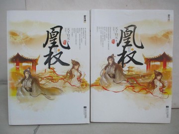 【書寶二手書T3／一般小說_JWJ】凰權_上下合售_簡體_天下歸元
